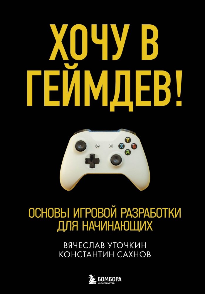 Хочу в геймдев! Основы игровой разработки для начинающих | I Want to Get Into Game Dev! Game Development Fundamentals for Beginners