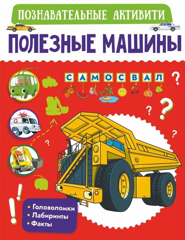 Полезные машины | Useful Machines