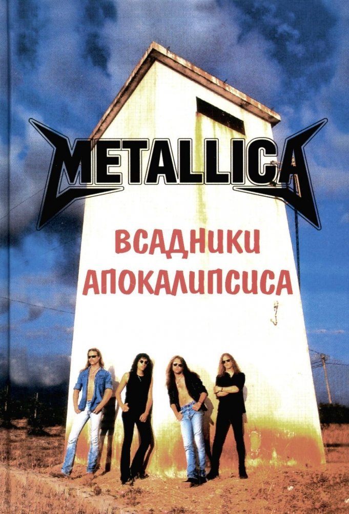METALLICA - Всадники Апокалипсиса. 3-е издание, дополненное | METALLICA - The Four Horsemen. 3rd Edition, Expanded