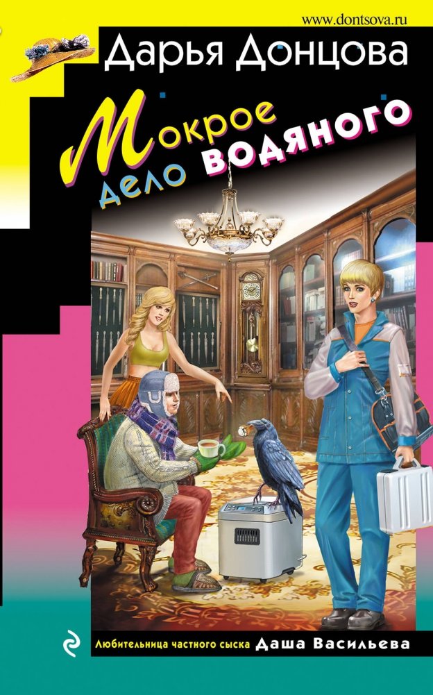 Мокрое дело водяного | The Water Man's Wet Case