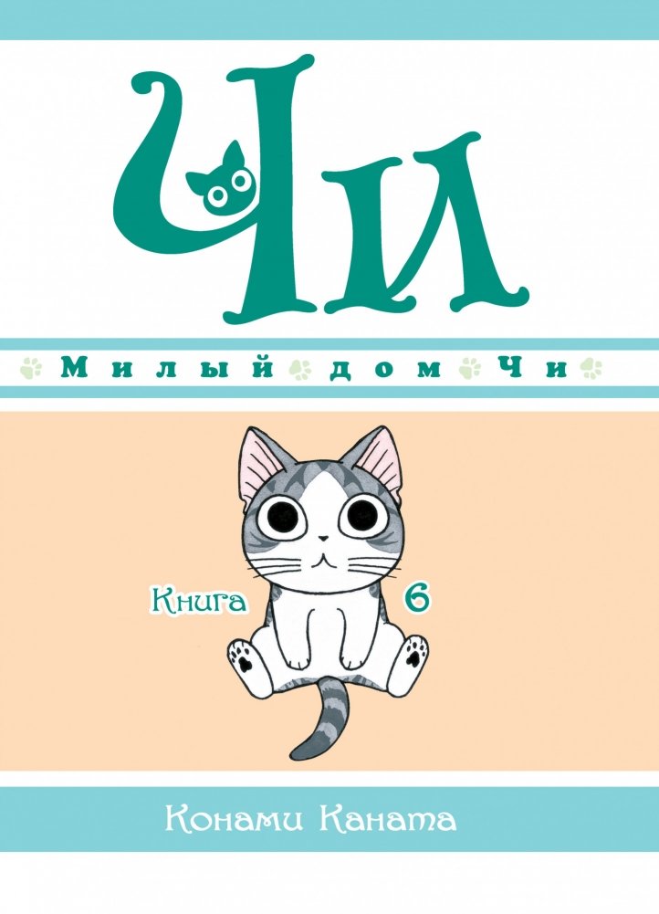 Милый дом Чи. Книга 6 | Chi's Sweet Home. Book 6