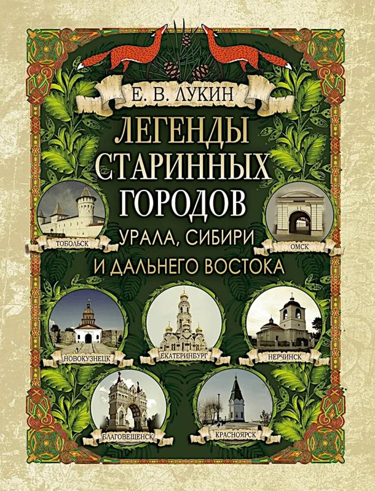 Легенды старинных городов Урала, Сибири и Дальнего Востока | Legends of the Ancient Cities of the Urals, Siberia and the Far East