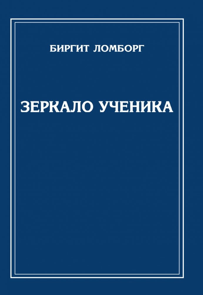 Зеркало ученика | The Student's Mirror