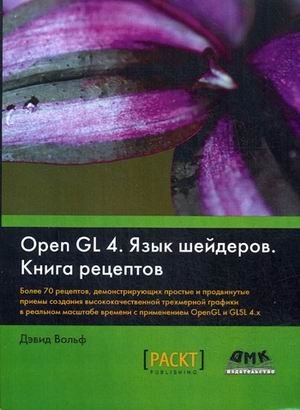 OpenGL 4. Язык шейдеров. Книга рецептов. | OpenGL 4 Shading Language Cookbook
