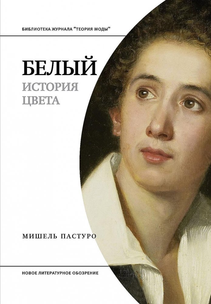 Белый. История цвета | White: The History of a Color