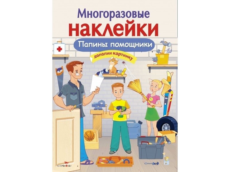 Папины помощники | Dad's Little Helpers