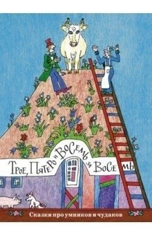 Трое, пятеро и восемь за восемь. Сказки про умников и чудаков | Three, Five, and Eight for Eight: Tales of Clever Ones and Eccentrics