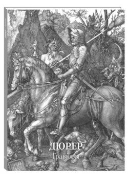 Дюрер. Гравюры | Dürer: Engravings