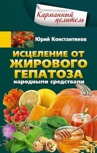 Исцеление от жирового гепатоза народными средствами | Healing Fatty Liver Disease with Folk Remedies