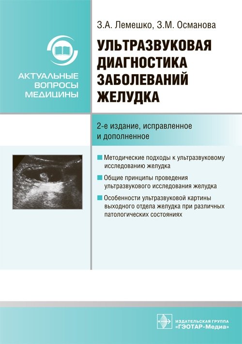 Ультразвуковая диагностика заболеваний желудка | Ultrasound Diagnostics of Stomach Diseases