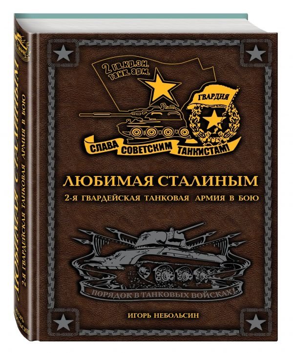 Любимая Сталиным. 2-я Гвардейская танковая армия в бою | Stalin's Favorite: The 2nd Guards Tank Army in Combat