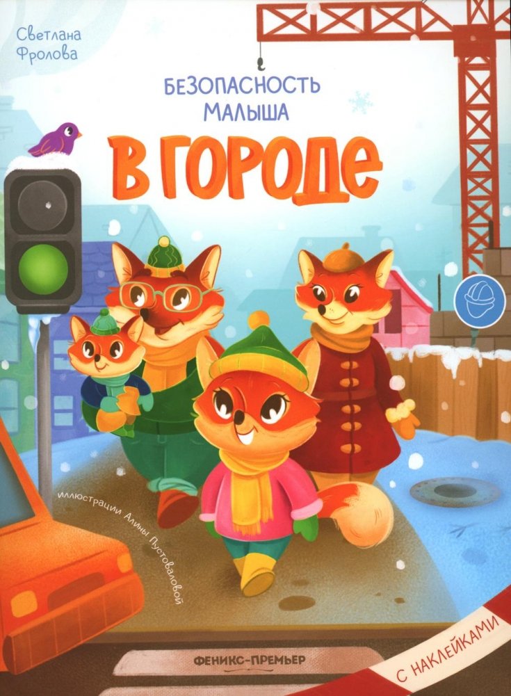 В городе: с наклейками | In the City: With Stickers