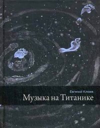 Музыка на Титанике | Music on the Titanic