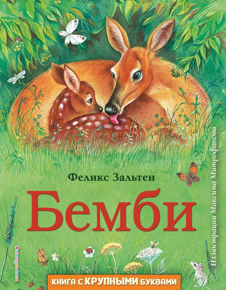 Бемби | Bambi