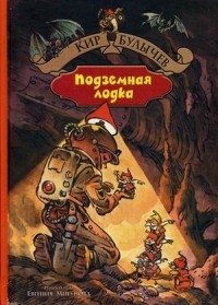 Подземная лодка | Underground Boat