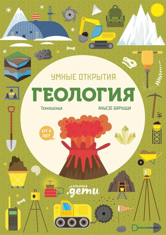 Умные открытия. Геология (+наклейки) | Smart Discoveries: Geology (+ Stickers)