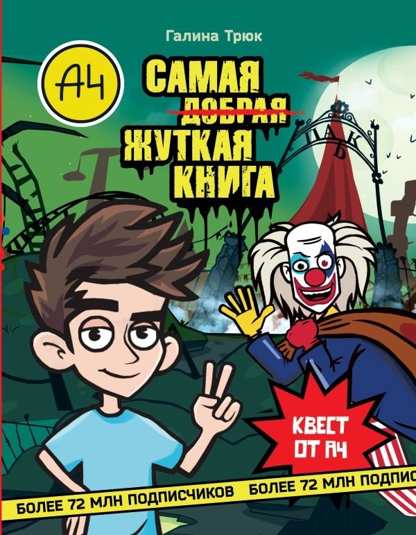Влад А4. Самая жуткая книга. Квест | Vlad A4. The Scariest Book. Quest