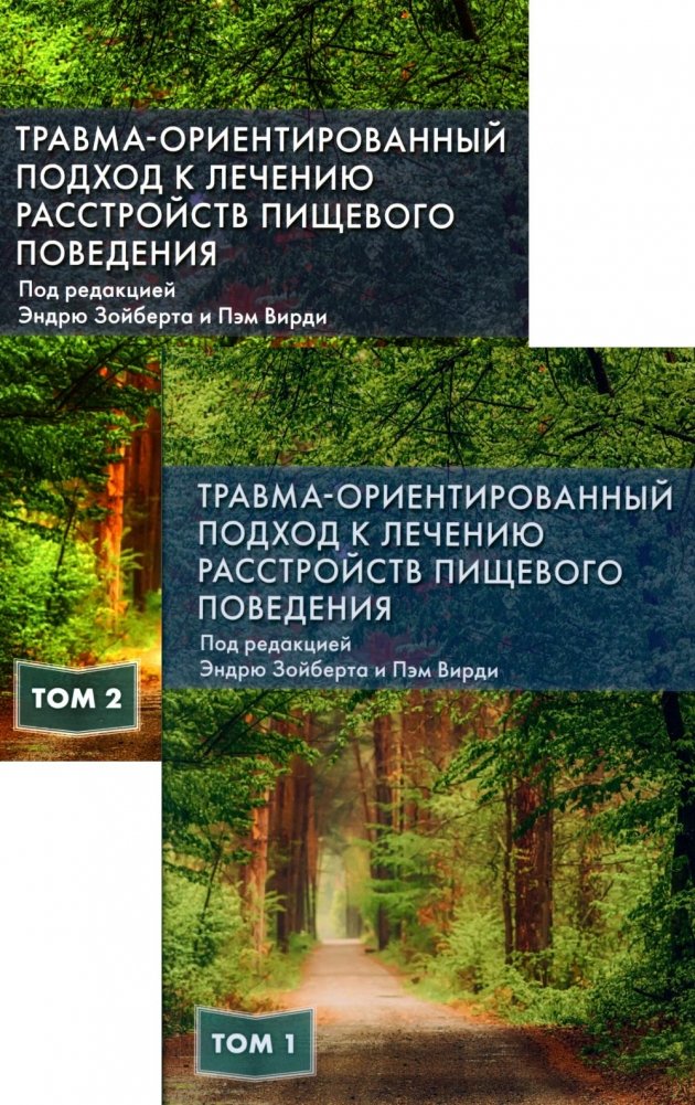 Травма-ориентированный подход к лечению расстройств пищевого поведения. В 2 т. (комплект из 2-х книг) | Trauma-Informed Approach to Treating Eating Disorders: A 2-Volume Set