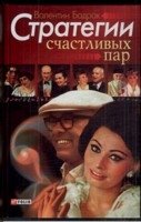 Стратегии счастливых пар | Strategies for Happy Couples