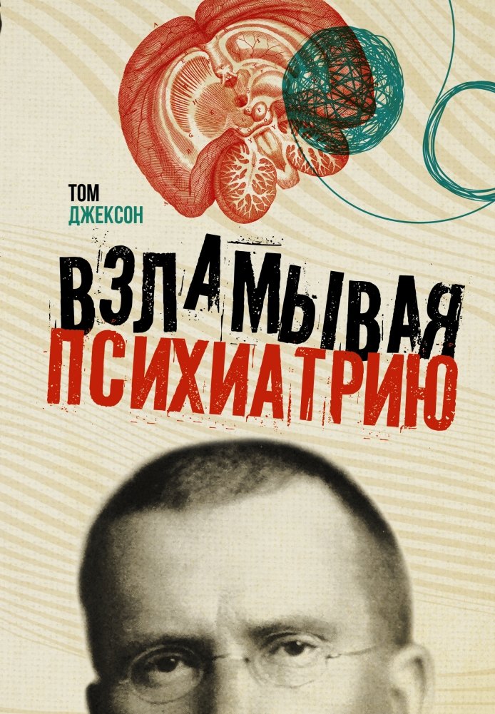 Взламывая психиатрию | Cracking Psychiatry