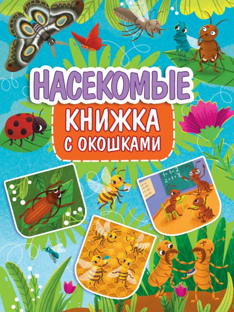 Книжка с окошками. Насекомые | Lift-the-Flap Book: Insects