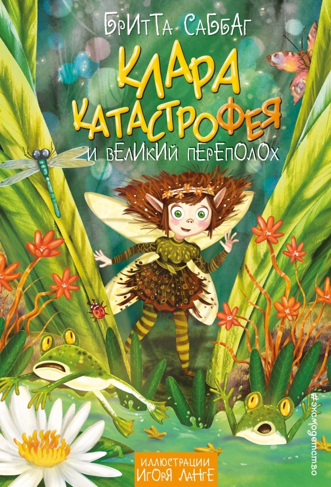 Клара Катастрофея и великий переполох (#1) | Clara Catastrophe and the Great Commotion (#1)