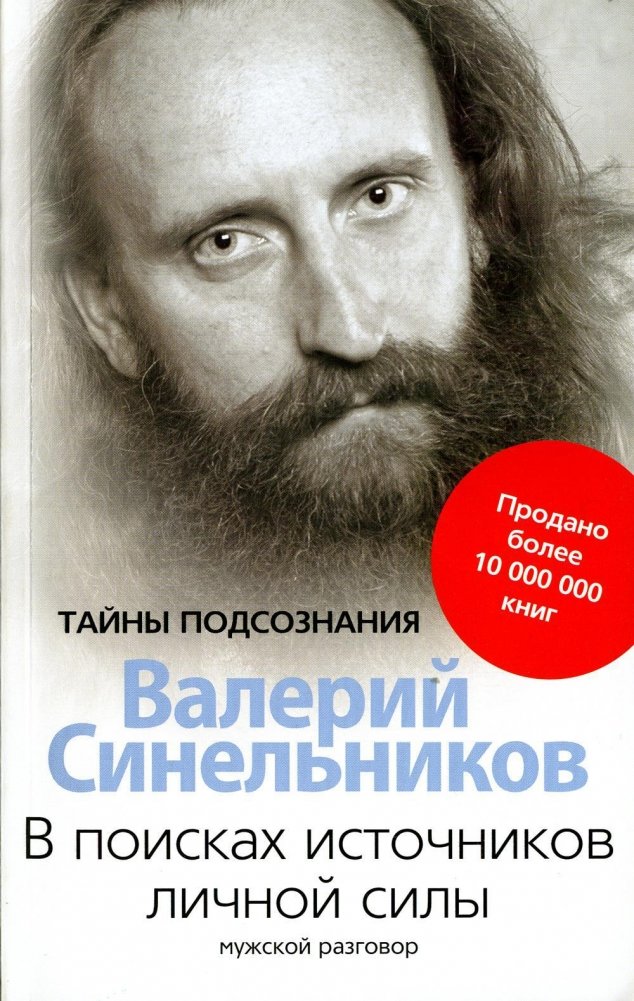 В поисках источников личной силы. Мужской разговор | In Search of Personal Power Sources: A Man's Conversation