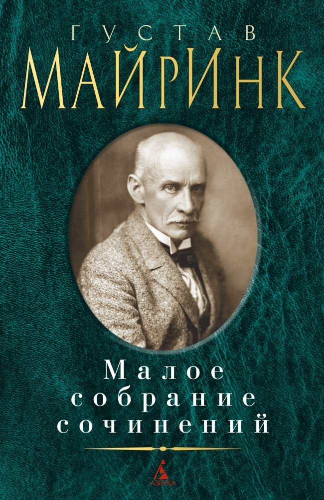 Малое собрание сочинений | Gustav Meyrink: Selected Works
