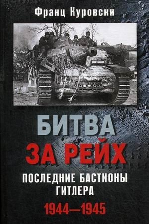 Битва за рейх. Последние бастионы Гитлера 1944-1945 | The Battle for the Reich: Hitler's Last Bastions 1944-1945