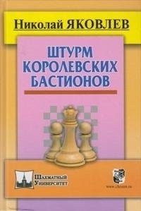 Штурм королевских бастионов | Assault on Royal Bastions