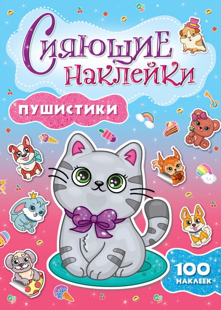 Сияющие наклейки. Пушистики | Sparkling Stickers. Fluffies