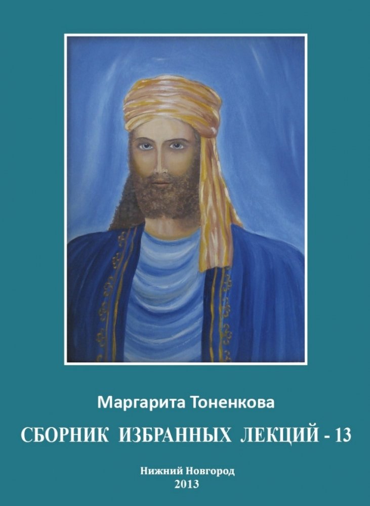 Сборник избранных лекций-13 | Selected Lectures Collection-13