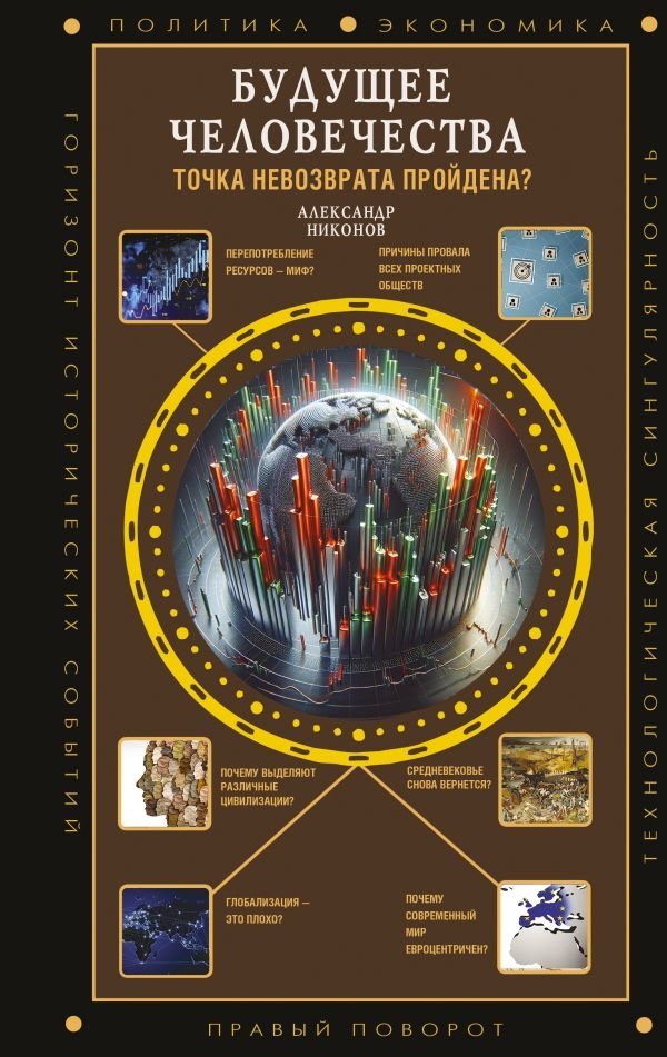 Будущее человечества. Точка невозврата пройдена? | Humanity's Future. Has the Point of No Return Been Passed?