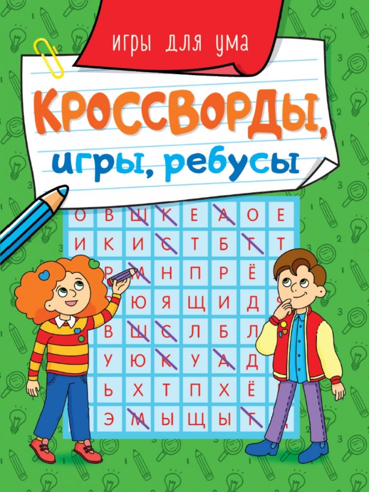Кроссворды, игры, ребусы. Игры для ума | Crosswords, Games, Puzzles: Brain Teasers