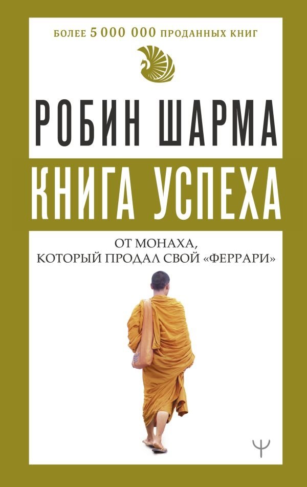 Книга успеха от монаха, который продал свой «феррари» | The Monk Who Sold His Ferrari