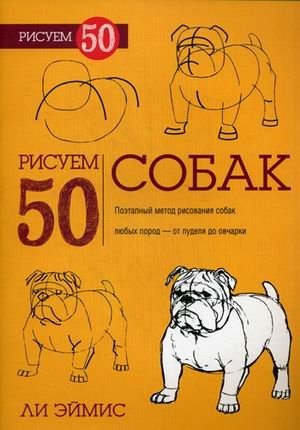 Рисуем 50 собак. Учебное пособие | Drawing 50 Dogs: A How-To Guide