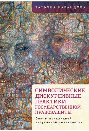 Символические дискурсивные практики государственной правозащиты | Symbolic Discursive Practices of State Human Rights Protection
