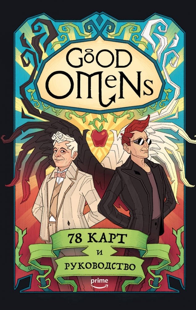 Благие знамения. Таро. | Good Omens Tarot Deck