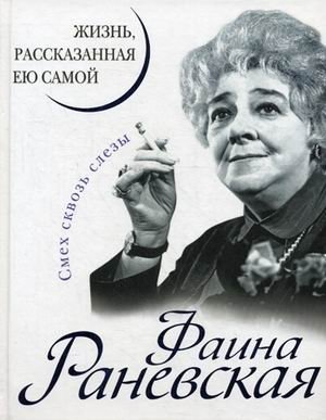 Фаина Раневская. Жизнь, рассказанная ею самой | Faina Ranevskaya: Life Told by Herself