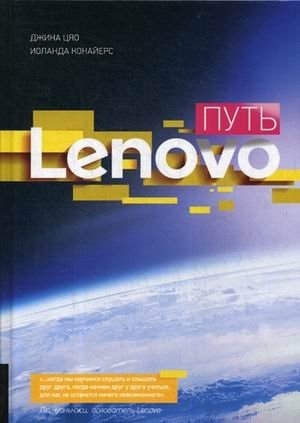 Путь Lenovo. Как добиться оптимальной производительности, управляя многопрофильной международной корпорацией