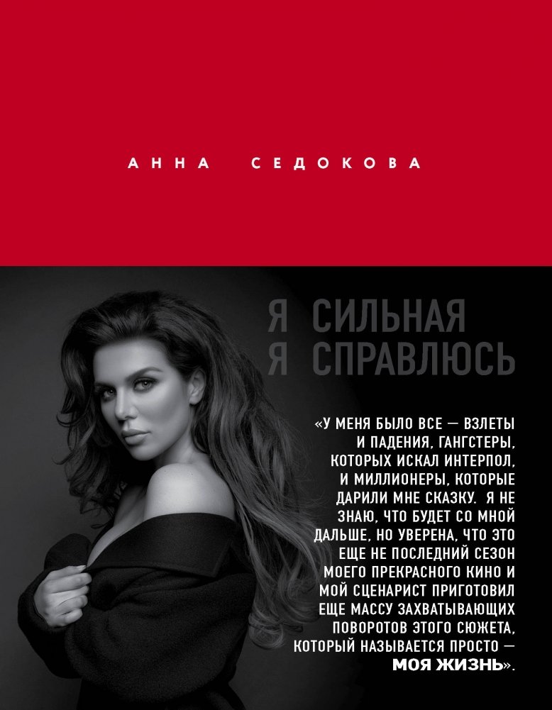 Я сильная. Я справлюсь. Автобиография Анны Седоковой | I Am Strong. I Will Cope. The Autobiography of Anna Sedokova