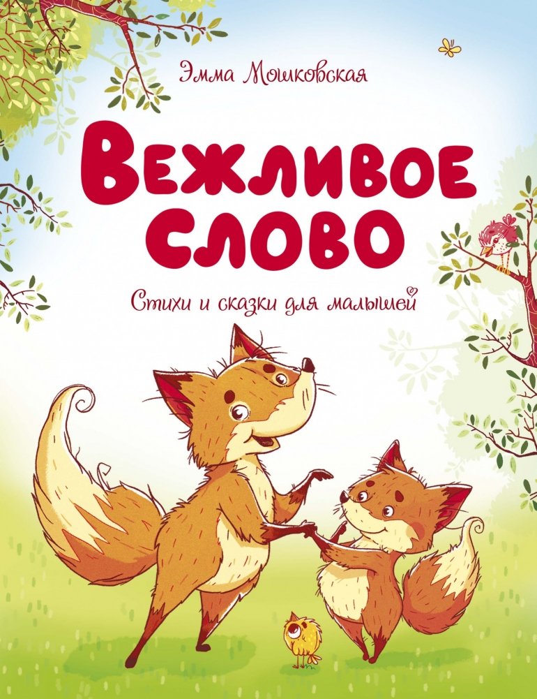 Вежливое слово | The Polite Word