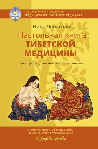 Настольная книга тибетской медицины | Tibetan Medicine Handbook