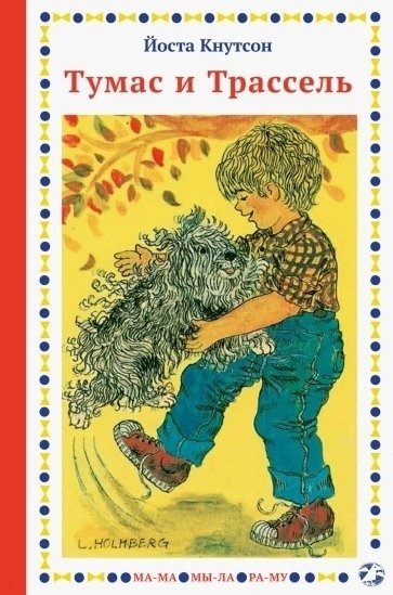 Тумас и Трассель | Tumas and Trassel