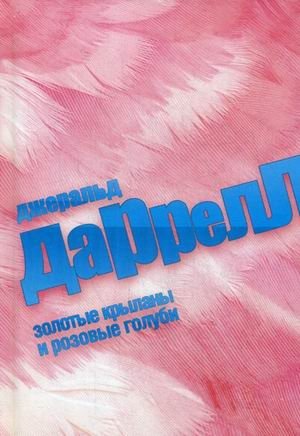 Золотые крыланы и розовые голуби | Golden Kites and Pink Pigeons