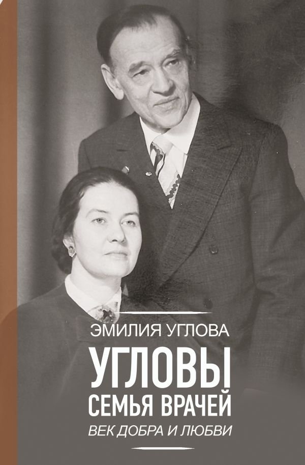 Угловы. Семья врачей. Век Добра и Любви | The Uglovs: A Family of Doctors. An Era of Kindness and Love