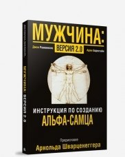 Мужчина: версия 2.0. Руководство | Man: Version 2.0. A Guide