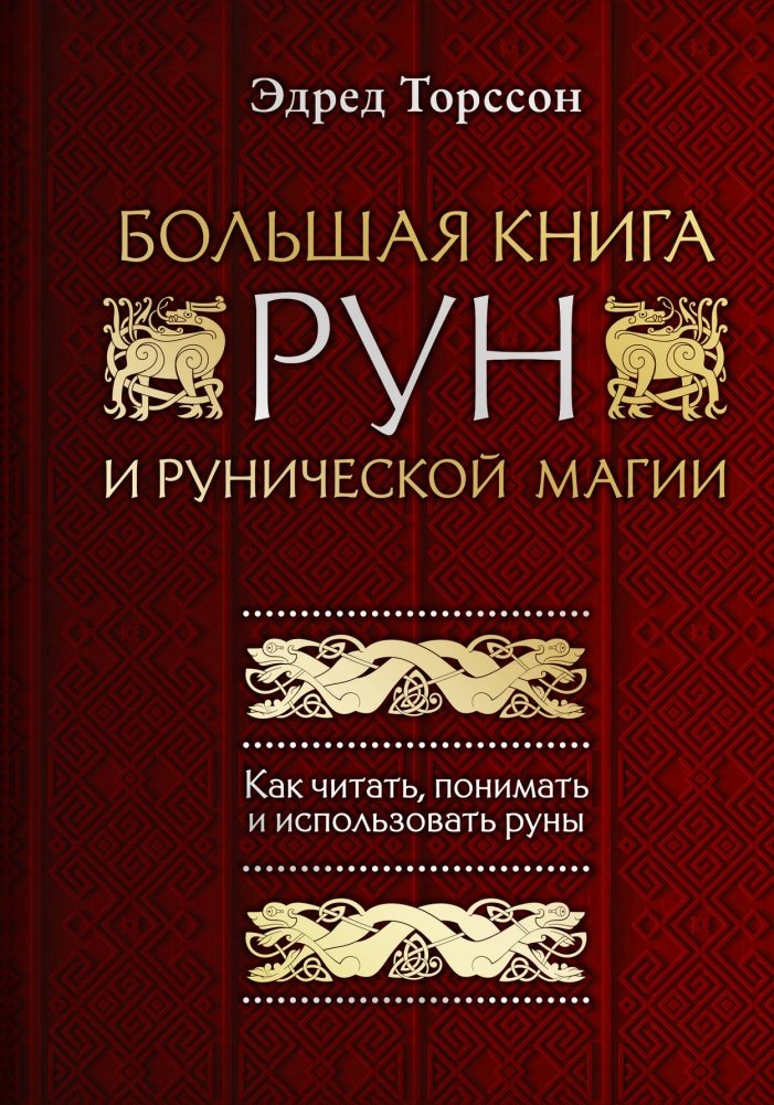 Большая книга рун и рунической магии: Как читать, понимать и использовать руны | The Great Book of Runes and Runecraft: How to Read, Understand, and Use Runes