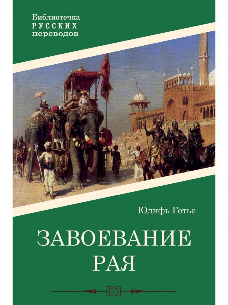 Завоевание рая. Роман | Conquest of Paradise