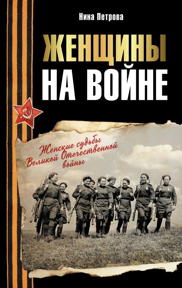 Женщины на войне. Женские судьбы Великой Отечественной войны | Women at War: Female Fates of the Great Patriotic War